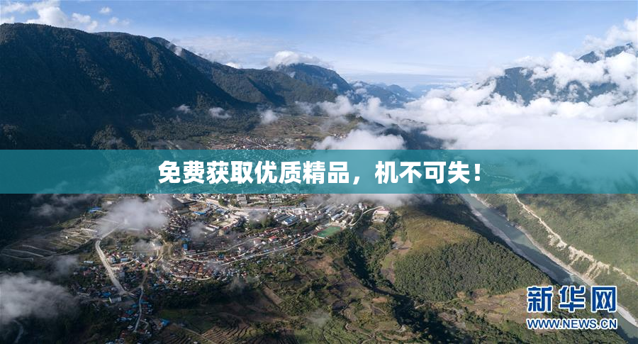 免费获取优质精品，机不可失！
