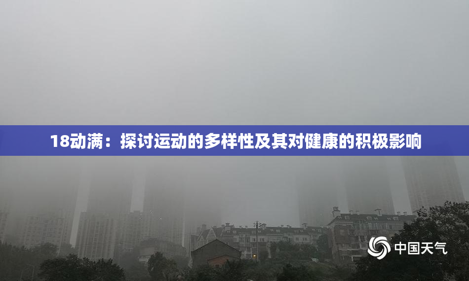 18动满：探讨运动的多样性及其对健康的积极影响