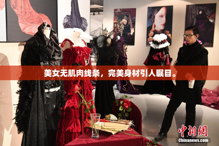 美女无肌肉线条，完美身材引人瞩目。