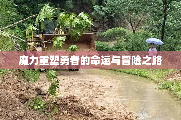魔力重塑勇者的命运与冒险之路