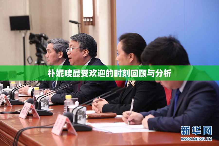 朴妮唛最受欢迎的时刻回顾与分析