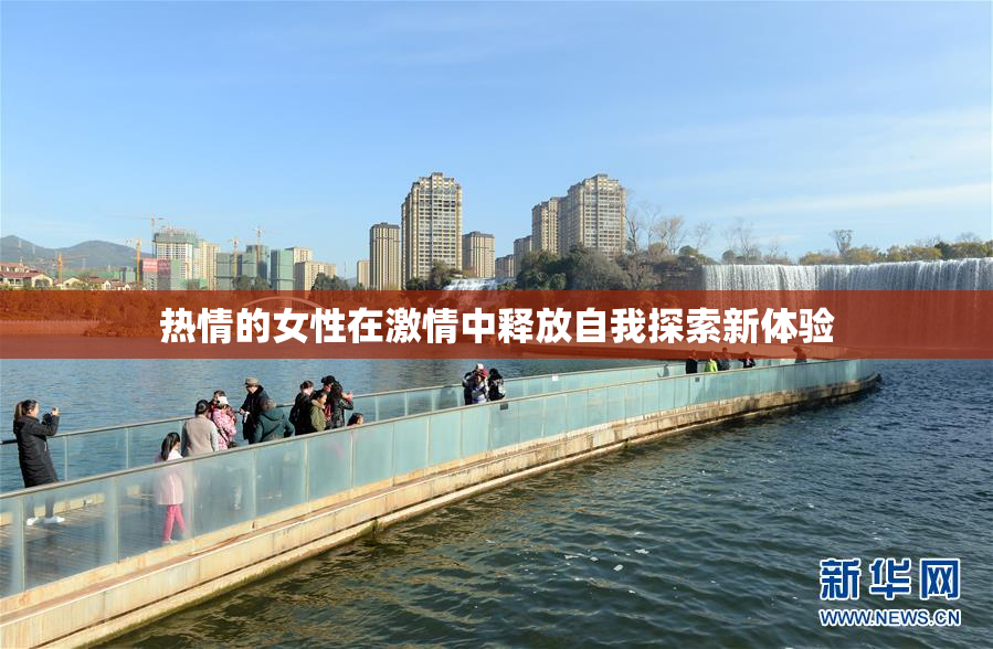 热情的女性在激情中释放自我探索新体验