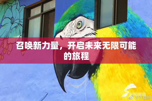 召唤新力量，开启未来无限可能的旅程