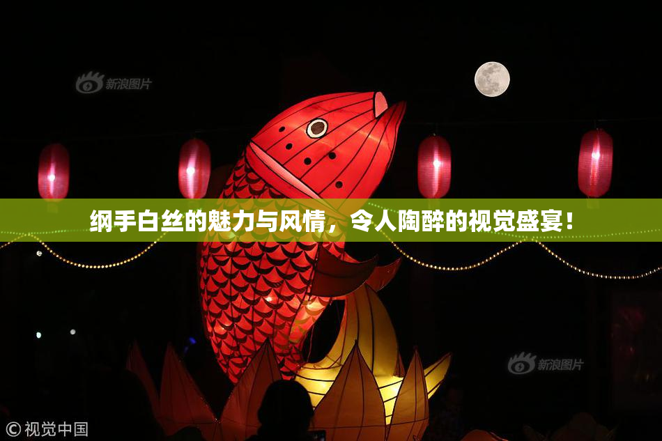 纲手白丝的魅力与风情，令人陶醉的视觉盛宴！