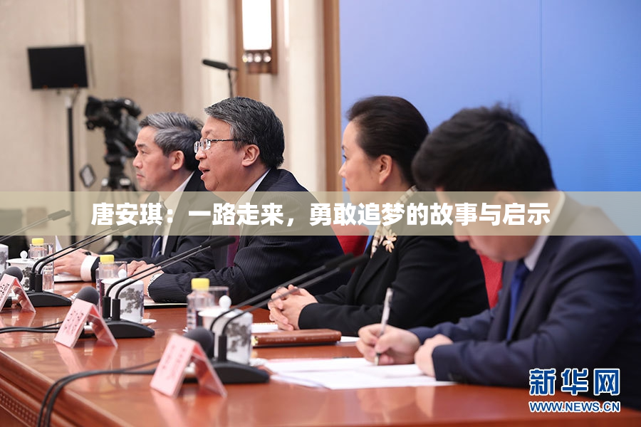 唐安琪：一路走来，勇敢追梦的故事与启示