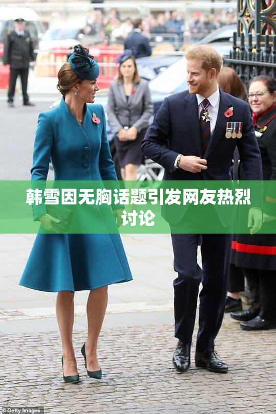 韩雪因无胸话题引发网友热烈讨论