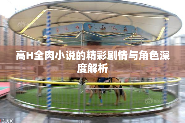 高H全肉小说的精彩剧情与角色深度解析