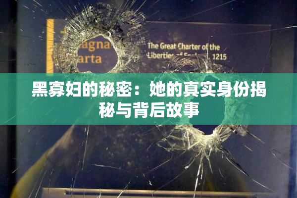 黑寡妇的秘密：她的真实身份揭秘与背后故事