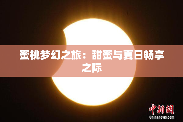蜜桃梦幻之旅：甜蜜与夏日畅享之际