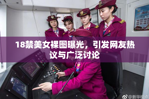 18禁美女裸图曝光，引发网友热议与广泛讨论