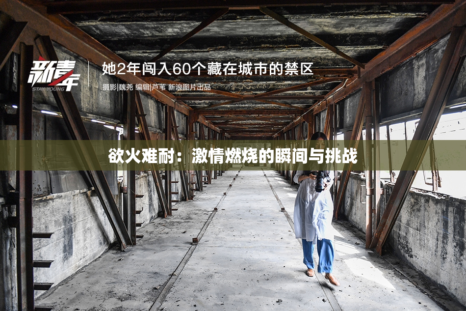 欲火难耐：激情燃烧的瞬间与挑战