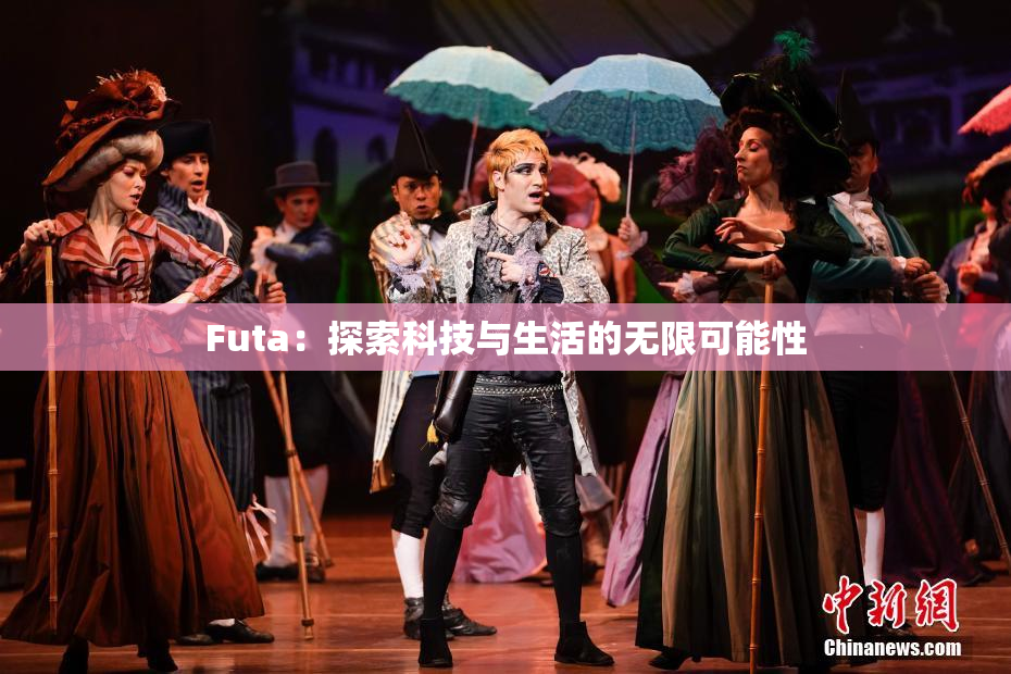 Futa：探索科技与生活的无限可能性