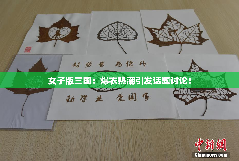 女子版三国：爆衣热潮引发话题讨论！