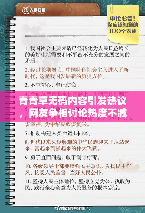 青青草无码内容引发热议，网友争相讨论热度不减