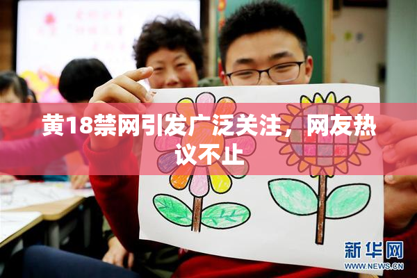 黄18禁网引发广泛关注，网友热议不止