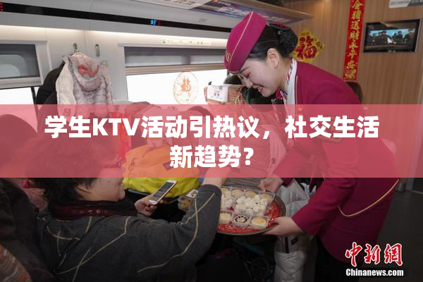 学生KTV活动引热议，社交生活新趋势？