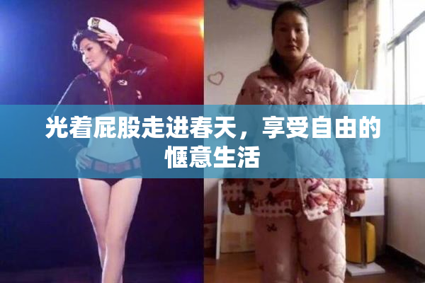 光着屁股走进春天，享受自由的惬意生活
