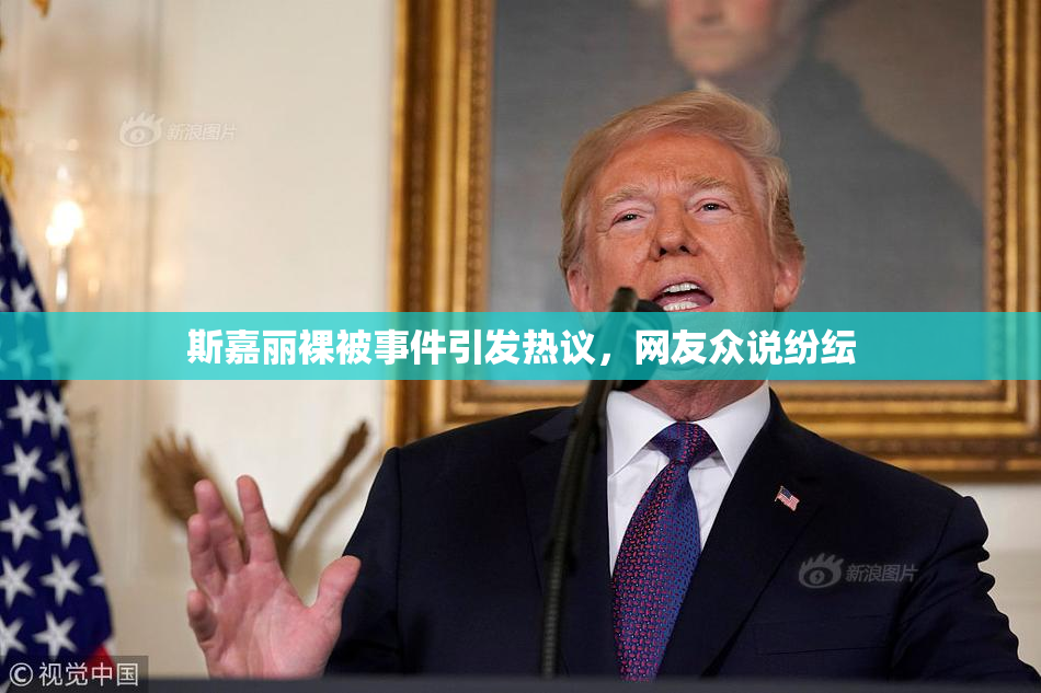 斯嘉丽裸被事件引发热议，网友众说纷纭