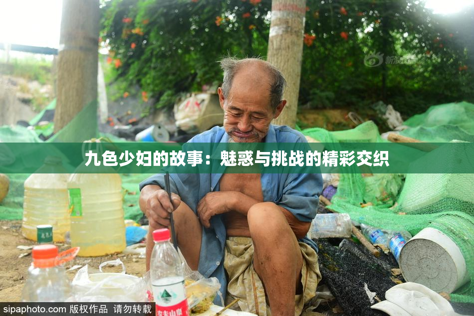 九色少妇的故事：魅惑与挑战的精彩交织