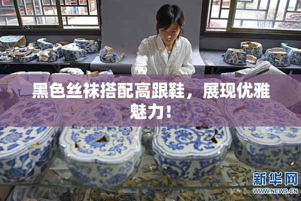 黑色丝袜搭配高跟鞋，展现优雅魅力！