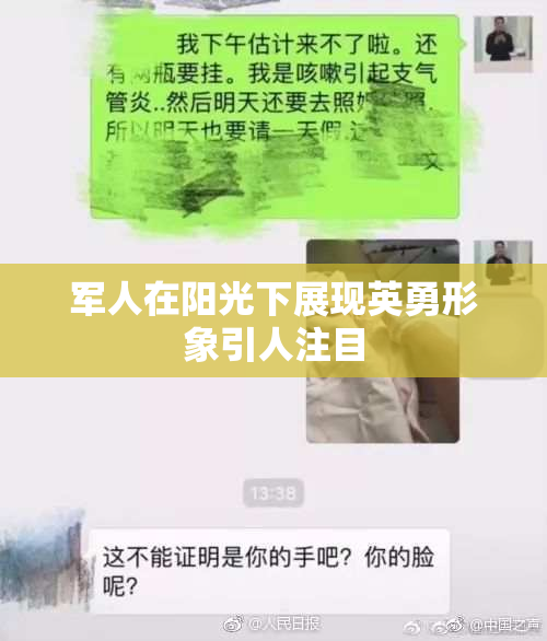 军人在阳光下展现英勇形象引人注目