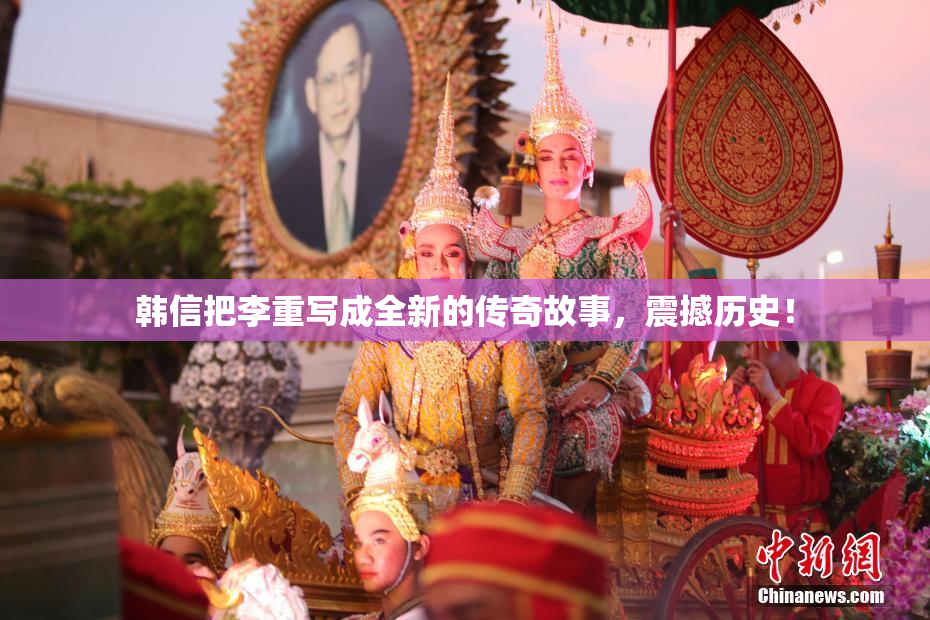 韩信把李重写成全新的传奇故事，震撼历史！