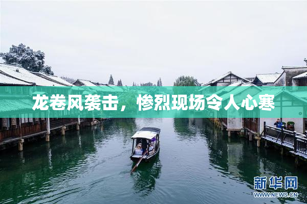 龙卷风袭击，惨烈现场令人心寒