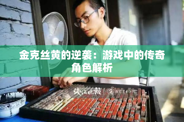 金克丝黄的逆袭：游戏中的传奇角色解析