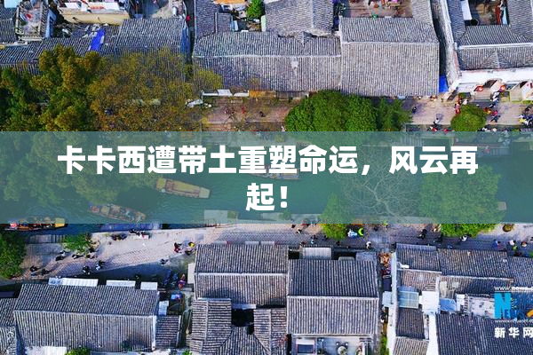 卡卡西遭带土重塑命运，风云再起！