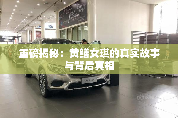 重磅揭秘：黄鳝女琪的真实故事与背后真相