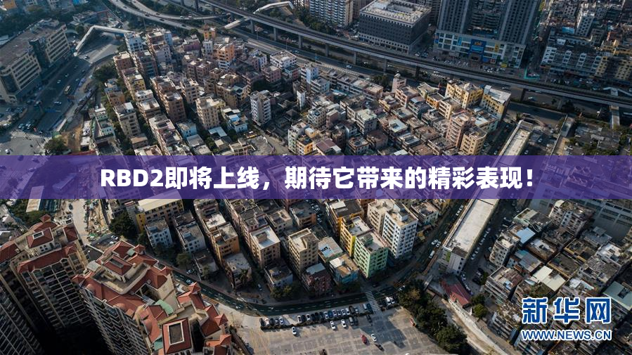 RBD2即将上线，期待它带来的精彩表现！