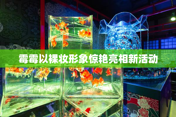 霉霉以裸妆形象惊艳亮相新活动