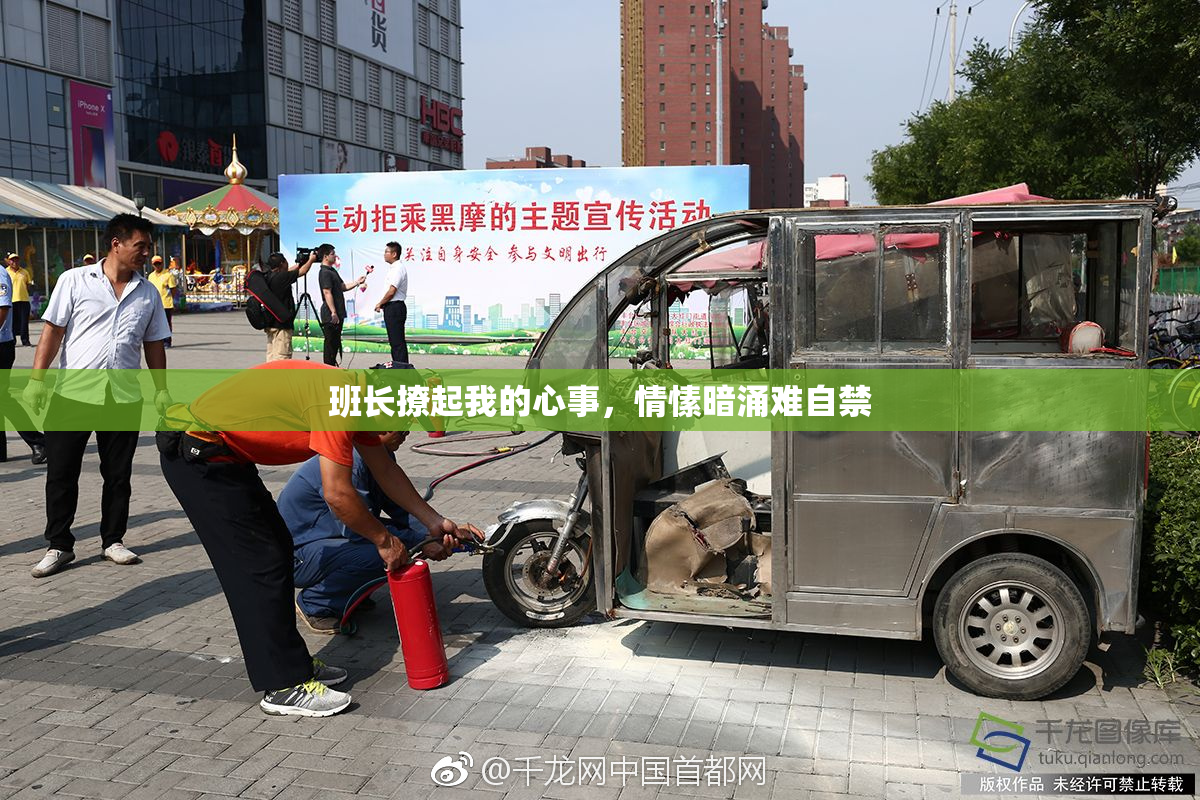 班长撩起我的心事，情愫暗涌难自禁