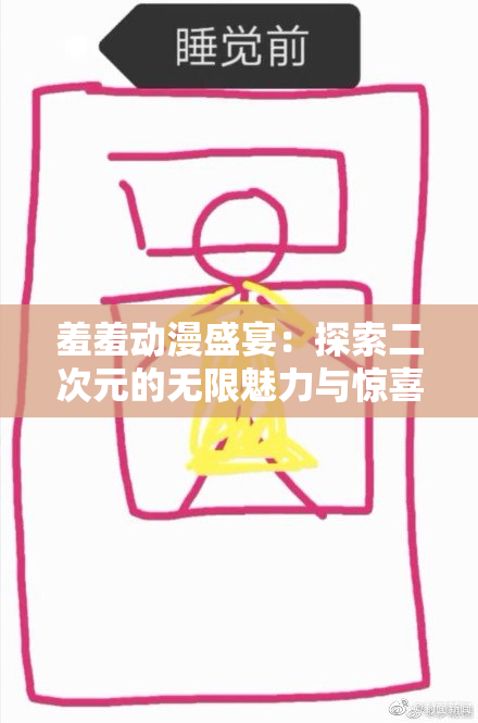 羞羞动漫盛宴：探索二次元的无限魅力与惊喜！