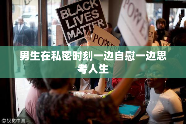 男生在私密时刻一边自慰一边思考人生