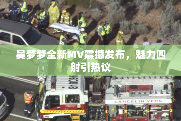 吴梦梦全新MV震撼发布，魅力四射引热议