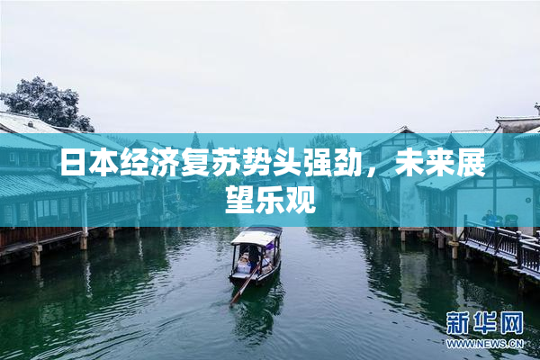 日本经济复苏势头强劲，未来展望乐观