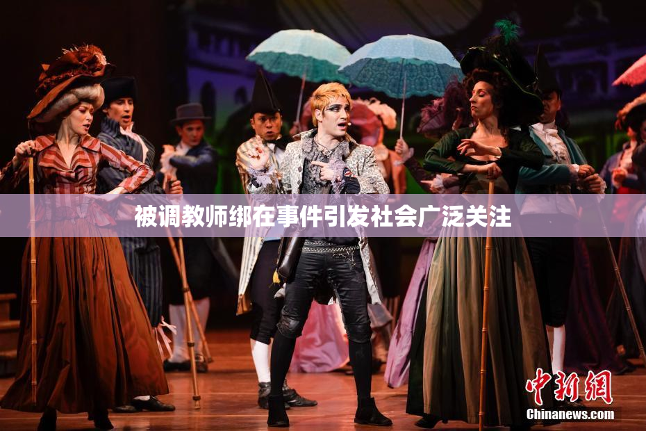 被调教师绑在事件引发社会广泛关注