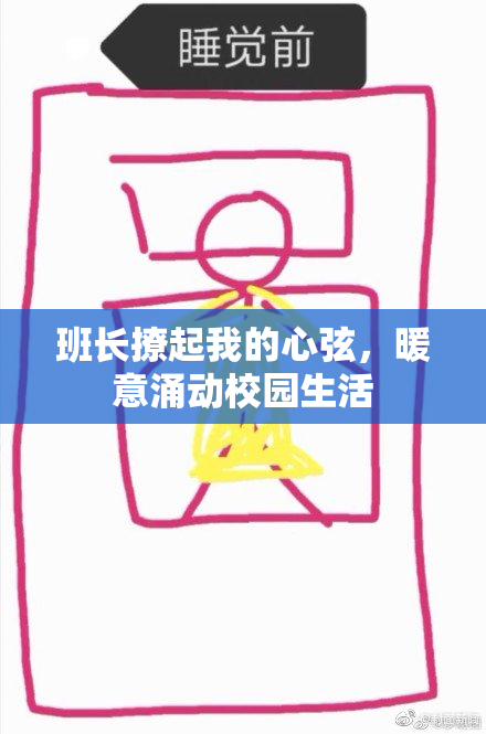 班长撩起我的心弦，暖意涌动校园生活