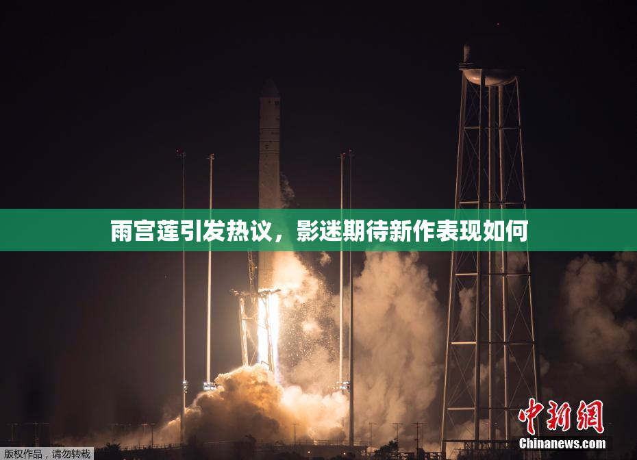 雨宫莲引发热议，影迷期待新作表现如何