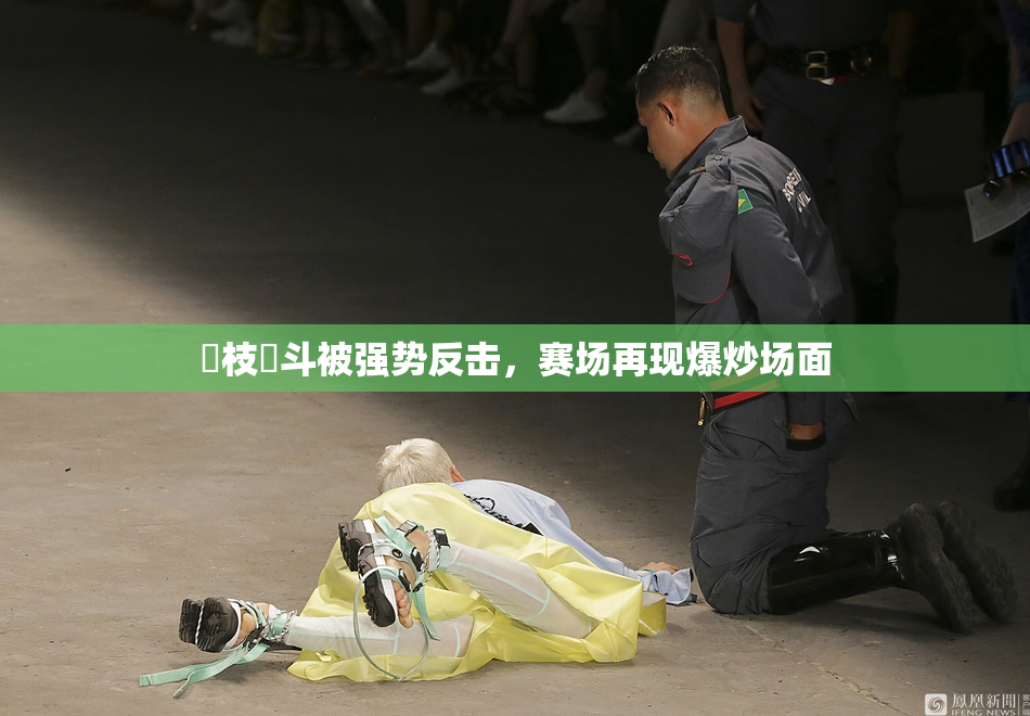 狛枝凪斗被强势反击，赛场再现爆炒场面