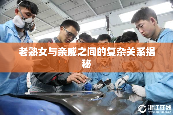老熟女与亲戚之间的复杂关系揭秘