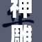 神雕侠侣中黄蓉的传奇人生与精彩瞬间