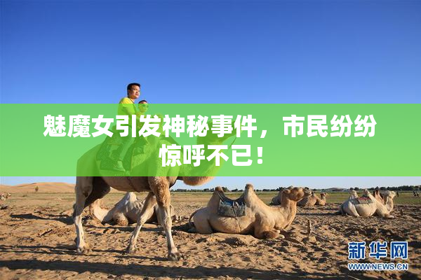 魅魔女引发神秘事件，市民纷纷惊呼不已！