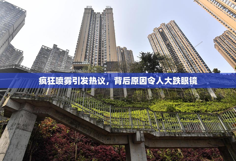 疯狂喷雾引发热议，背后原因令人大跌眼镜