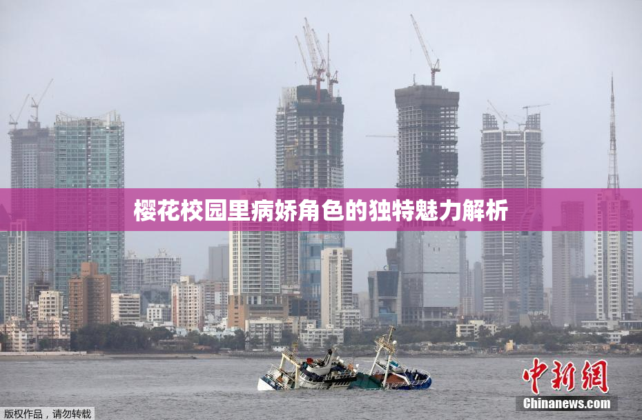樱花校园里病娇角色的独特魅力解析
