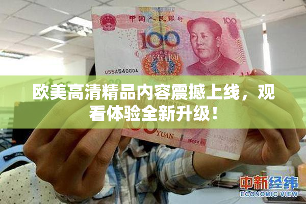 欧美高清精品内容震撼上线，观看体验全新升级！