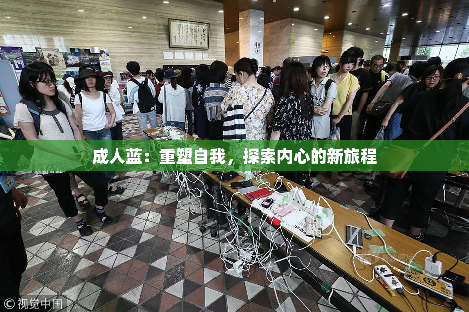 成人蓝：重塑自我，探索内心的新旅程