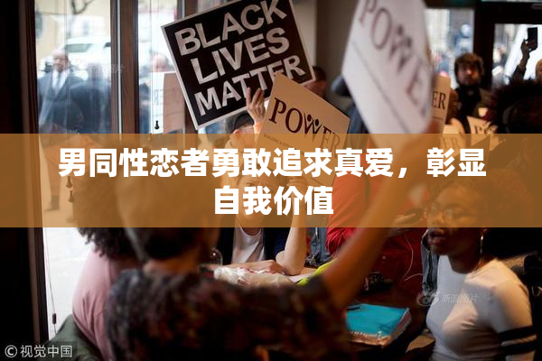 男同性恋者勇敢追求真爱，彰显自我价值