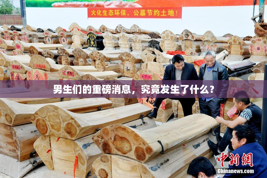 男生们的重磅消息，究竟发生了什么？
